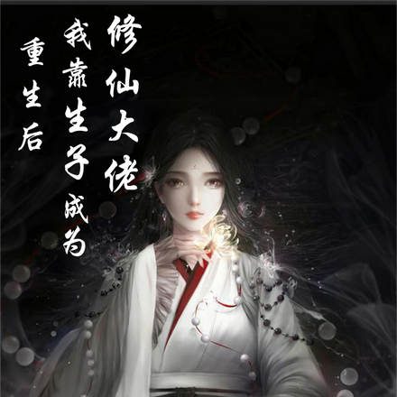 重生后我靠生子成为修仙大佬