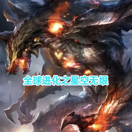 全球进化之星空无垠