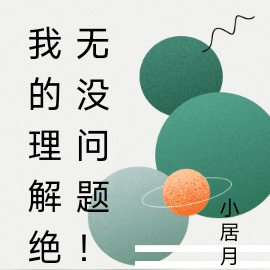 我的理解绝无没问题！