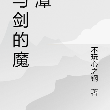 杖与剑的魔法潭