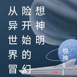 从异世界冒险开始的幻想神明