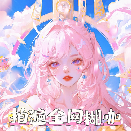 拍遍全网糊咖，醉姐终于火了