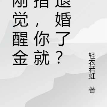 我刚觉醒金手指，你就来退婚了？