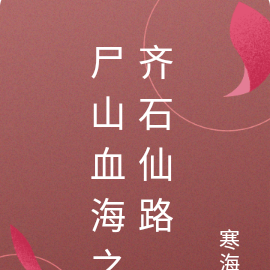 尸山血海之齐石仙路