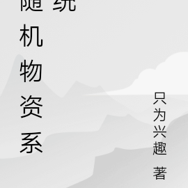 末世随机物资系统