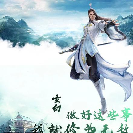 玄幻：做好这些事我就修为无敌