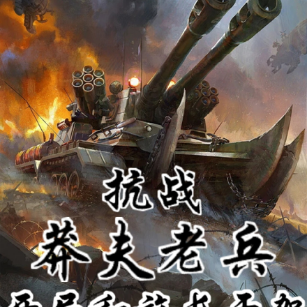抗战：莽夫老兵，开局和旅长干架
