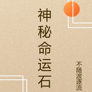 神秘命运石