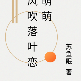 风吹落叶恋萌萌