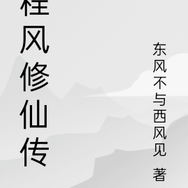 程风修仙传
