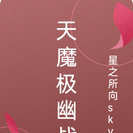 天魔幽境战神