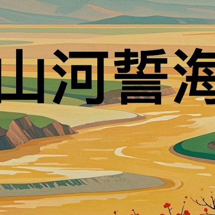 山河誓海