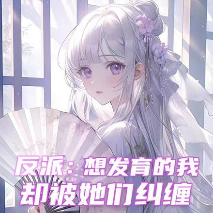 反派：想发育的我，却被她们纠缠