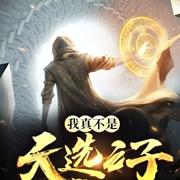 我真不是天选之子