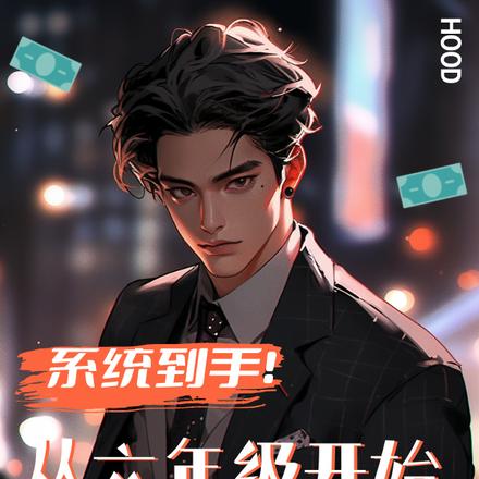 系统到手！从六年级开始人生开挂