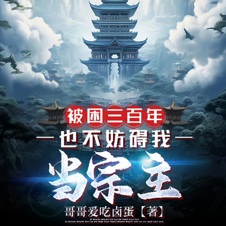 被困三百年，也不妨碍我当宗主