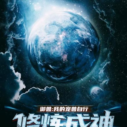 御兽：我的宠兽自行修炼成神