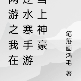 网游之我在逆水寒手游当上神豪
