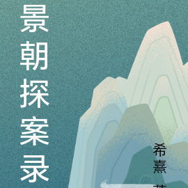 景朝探案录