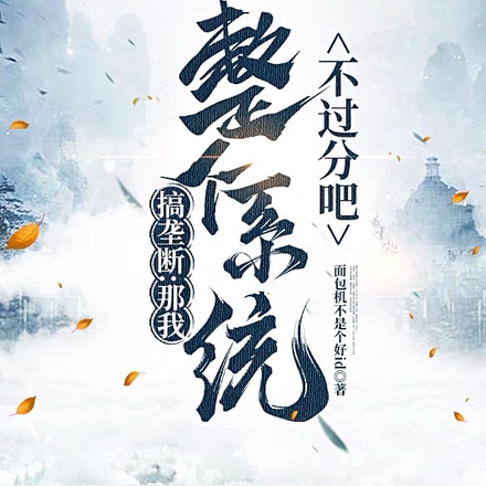 搞垄断：那我整个系统不过分吧