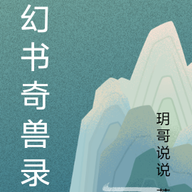 幻书奇兽录