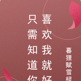 只需知道你喜欢我就好