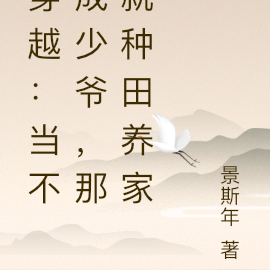 穿越：当不成少爷，那就种田养家