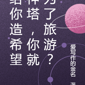 给你造希望神塔，你就为了旅游？