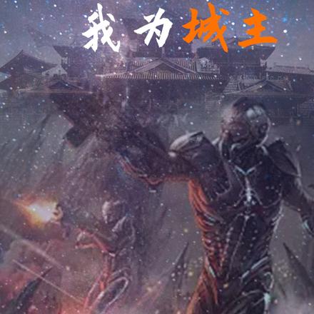 灵气复苏我为城主