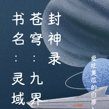 书名：灵域苍穹：九界封神录