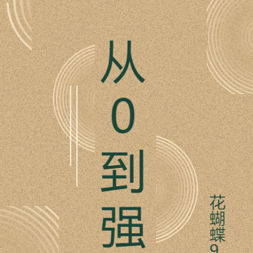从0到强