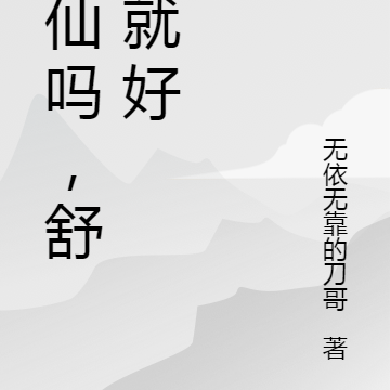 修仙吗，舒心就好