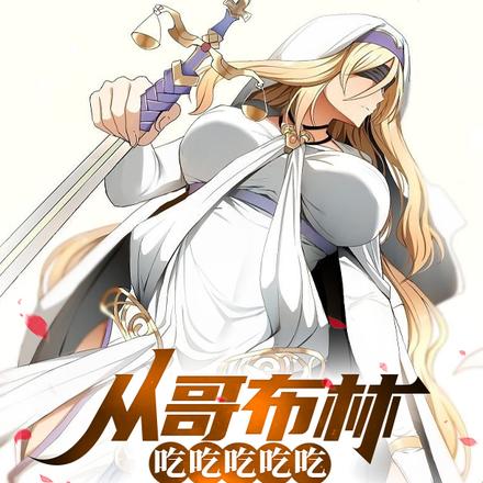 从哥布林吃吃吃吃吃到哥布林神