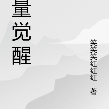 力量大觉醒