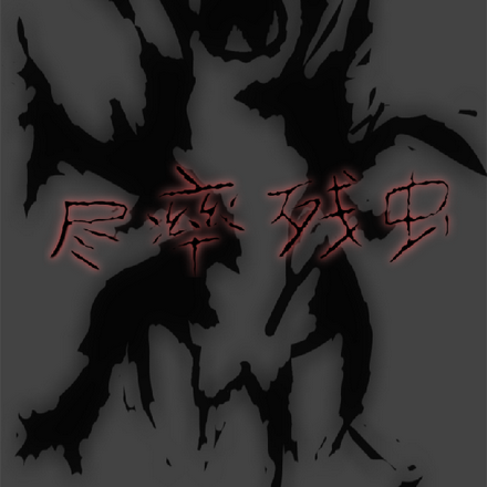 尽率残虫