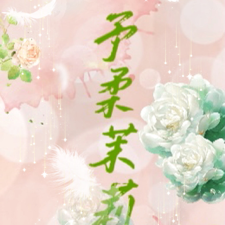 予柔茉莉