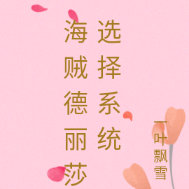 海贼德丽莎选择系统