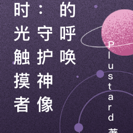 时光触摸者：守护神像的呼唤