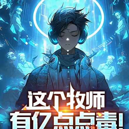 这个牧师有亿点点毒！