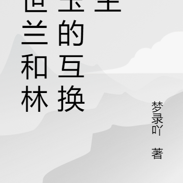 年世兰和林黛玉的互换人生