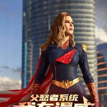 父愁者系统，我在漫威饲养祖国人