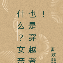 什么？女帝也是穿越者！