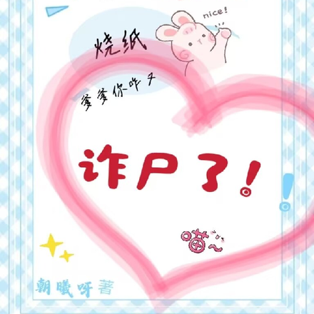 亲爹坟头烧纸，爹爹你咋又诈尸了