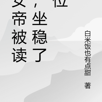 小女帝被读心，坐稳了皇位