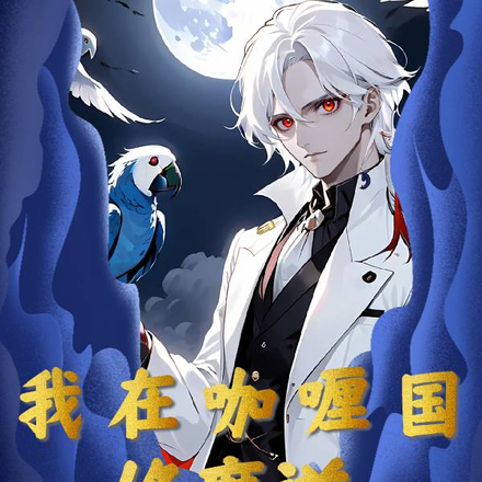 我在咖喱国修魔道