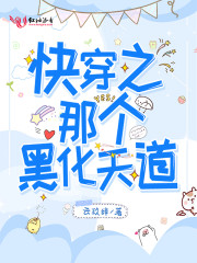快穿之吃掉那个黑化天道