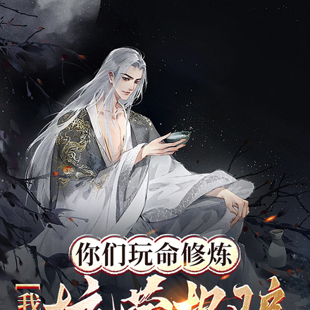 你们玩命修炼，我靠坑蒙拐骗