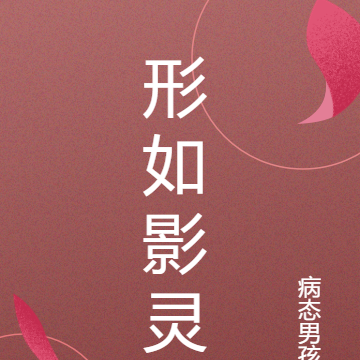形如影灵