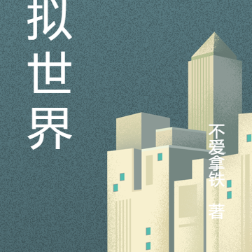 重生之我在虚拟世界谈恋爱