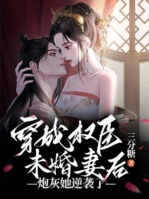 穿成权臣未婚妻后，炮灰她逆袭了